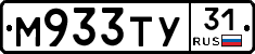 М933ТУ31 - 