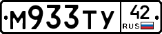 М933ТУ42 - 