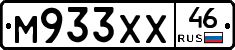 М933ХХ46 - 