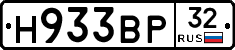 Н933ВР32 - 