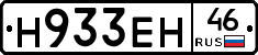 Н933ЕН46 - 