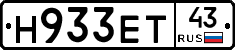 Н933ЕТ43 - 