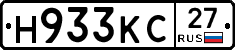 Н933КС27 - 
