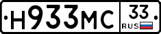 Н933МС33 - 