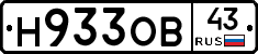 Н933ОВ43 - 