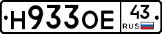 Н933ОЕ43 - 