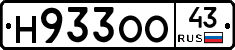 Н933ОО43 - 