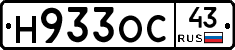 Н933ОС43 - 