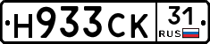 Н933СК31 - 