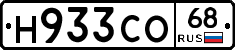 Н933СО68 - 