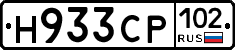 Н933СР102 - 