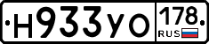 Н933УО178 - 