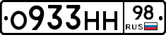 О933НН98 - 