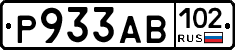 Р933АВ102 - 