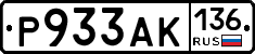 Р933АК136 - 