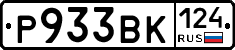 Р933ВК124 - 
