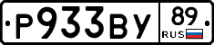 Р933ВУ89 - 