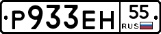Р933ЕН55 - 