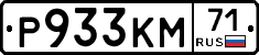 Р933КМ71 - 
