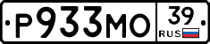 Р933МО39 - 