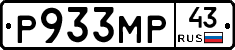 Р933МР43 - 