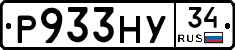Р933НУ34 - 