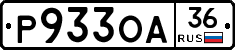 Р933ОА36 - 