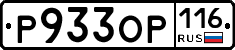Р933ОР116 - 