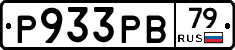 Р933РВ79 - 