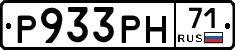 Р933РН71 - 