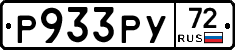 Р933РУ72 - 
