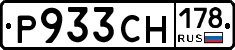 Р933СН178 - 
