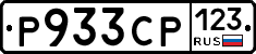 Р933СР123 - 