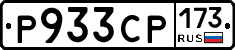Р933СР173 - 