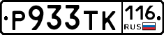 Р933ТК116 - 