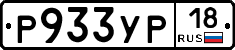 Р933УР18 - 