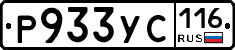 Р933УС116 - 