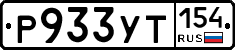 Р933УТ154 - 