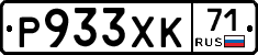 Р933ХК71 - 