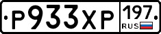Р933ХР197 - 