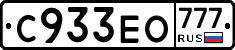 С933ЕО777 - 