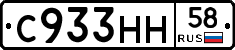 С933НН58 - 