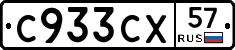 С933СХ57 - 