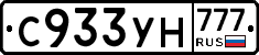 С933УН777 - 
