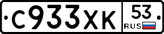 С933ХК53 - 