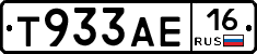 Т933АЕ16 - 