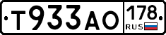 Т933АО178 - 