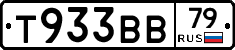 Т933ВВ79 - 