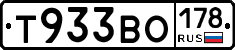 Т933ВО178 - 