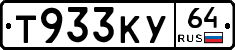 Т933КУ64 - 